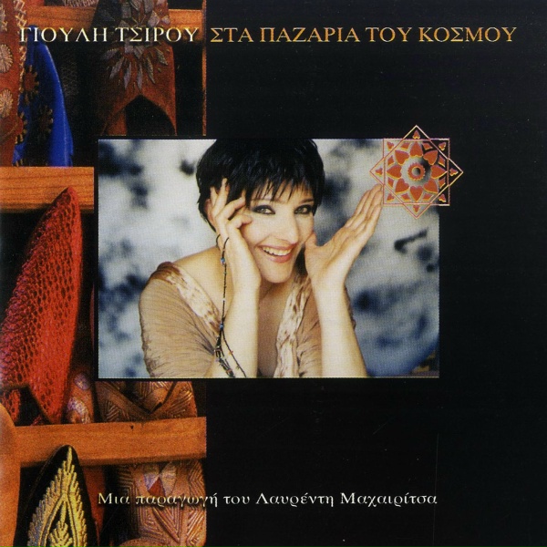 Giouli Tsirou - Ti Gyrevoun Oi Psyhes Mas