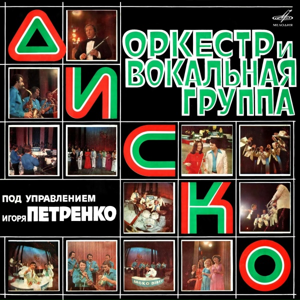 Диско - Море и ты