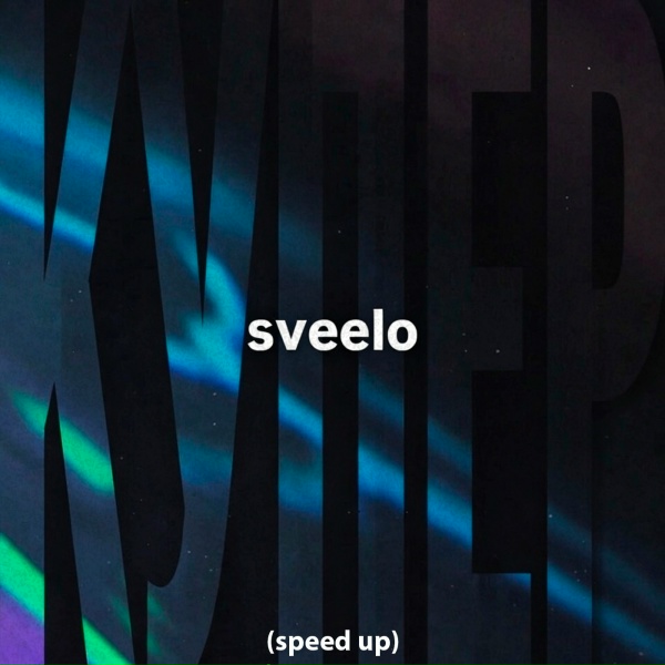 sveelo - КУПЕР (Speed Up)