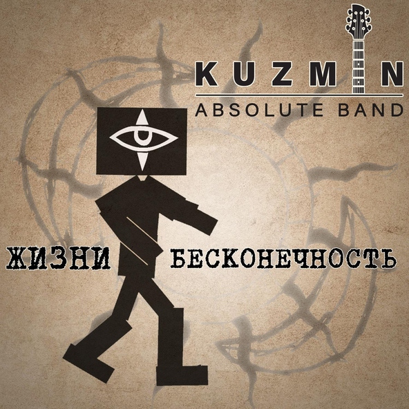KUZMIN Absolute Band - Жизни бесконечность