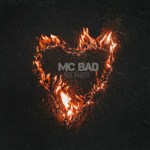 Mc Bad - Все равно