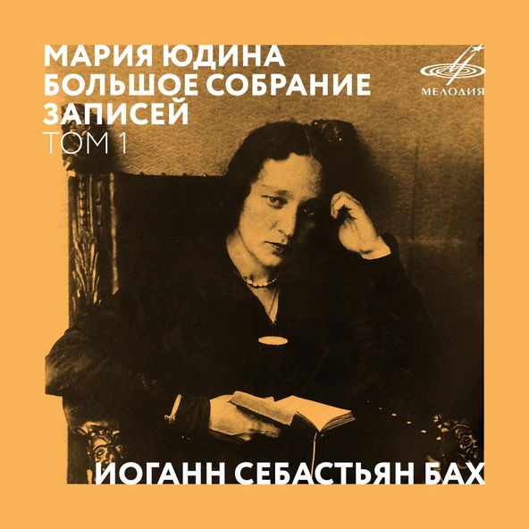 Мария Юдина - Гольдберг-вариации, BWV 988: Вариация No. 28