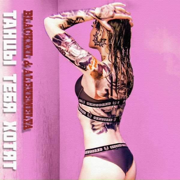 BLAcKxxl, ALEXEMELYA - Танцы тебя хотят