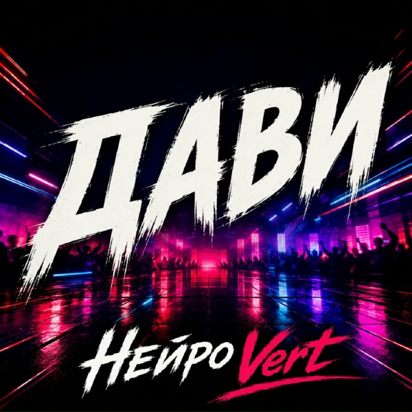 Нейро Vert - Дави