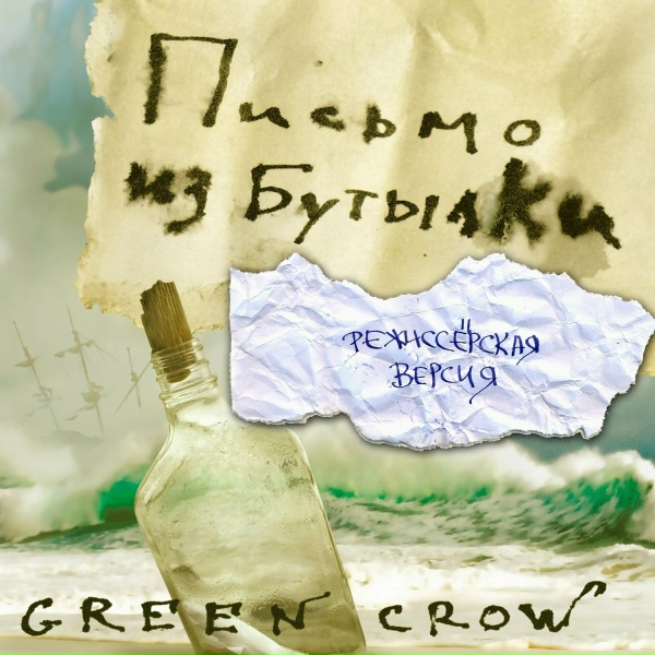 GREEN CROW feat. Дэн Субботин - Сбей меня с ног (Editor's Cut)