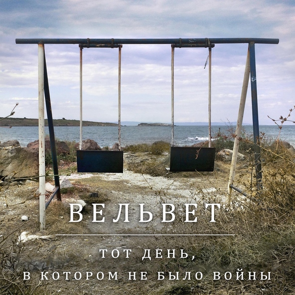 Вельвет - Тот день, в котором не было войны