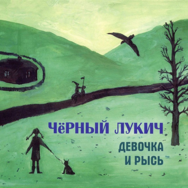 Чёрный Лукич - Светлячок