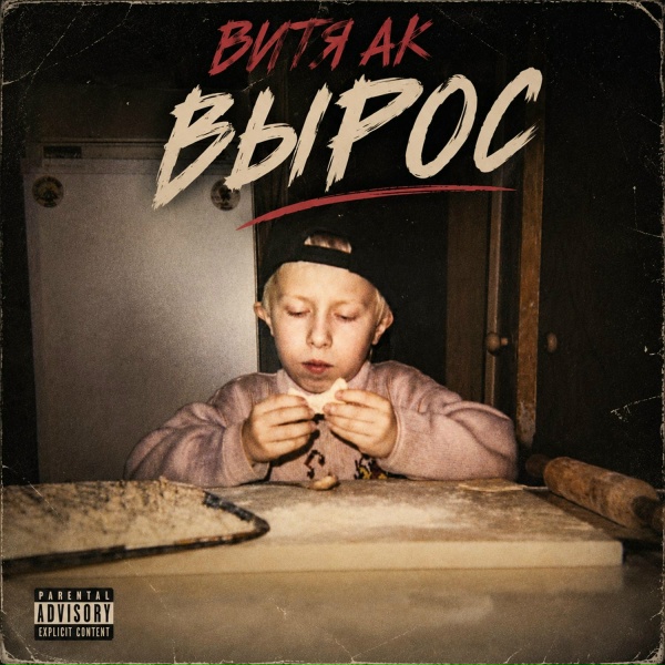 Витя АК - Мотобайк