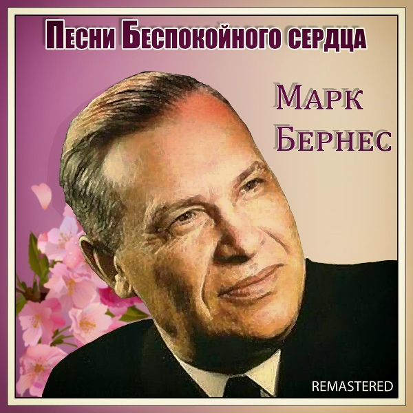 Марк Бернес - Прасковья