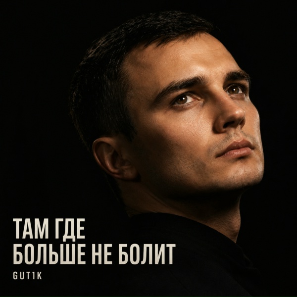 GUT1K - Там где больше не болит