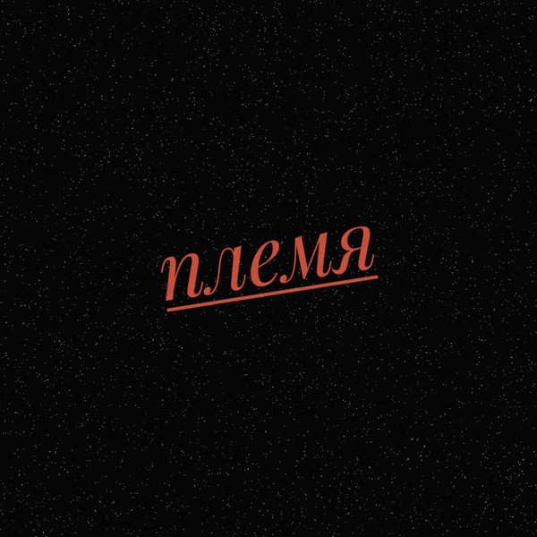 Англия - Племя