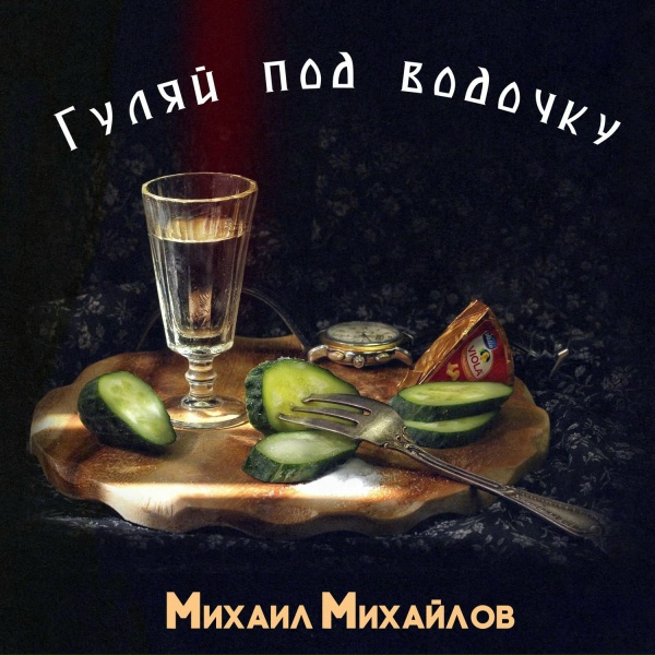 Михаил Михайлов - Милая, родная