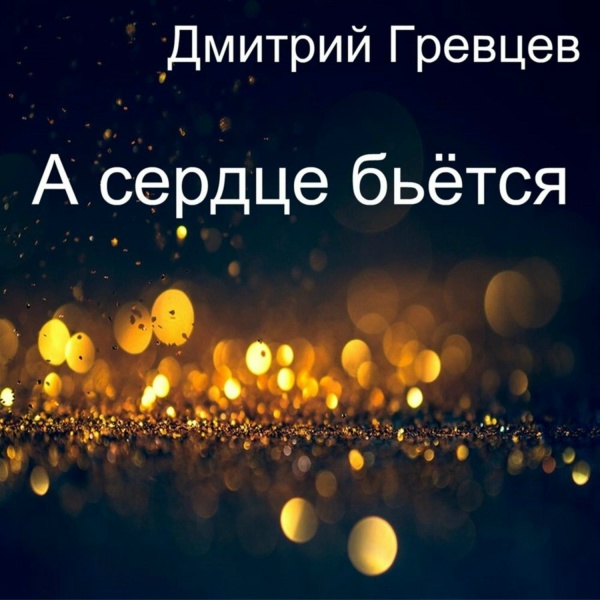 Дмитрий Гревцев - Ой ты зимушка, зима