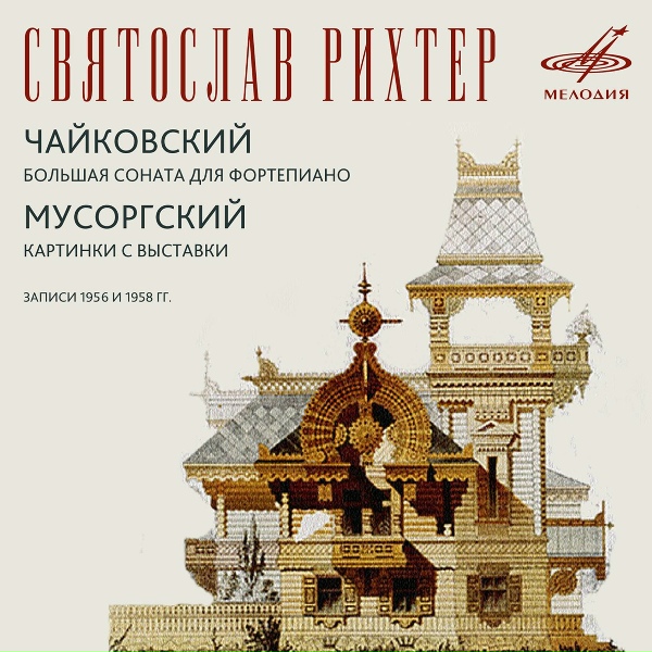 Святослав Рихтер - Картинки с выставки: IV. Быдло