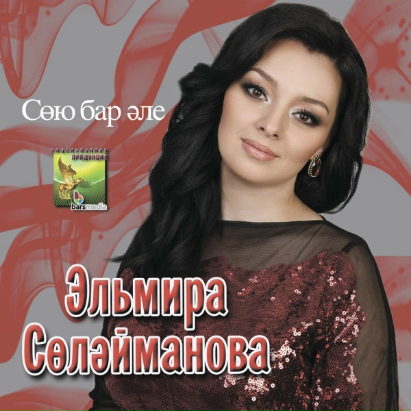 Эльмира Сулейманова - Дусларым
