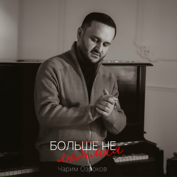 Чарим Озроков - больше не любимая