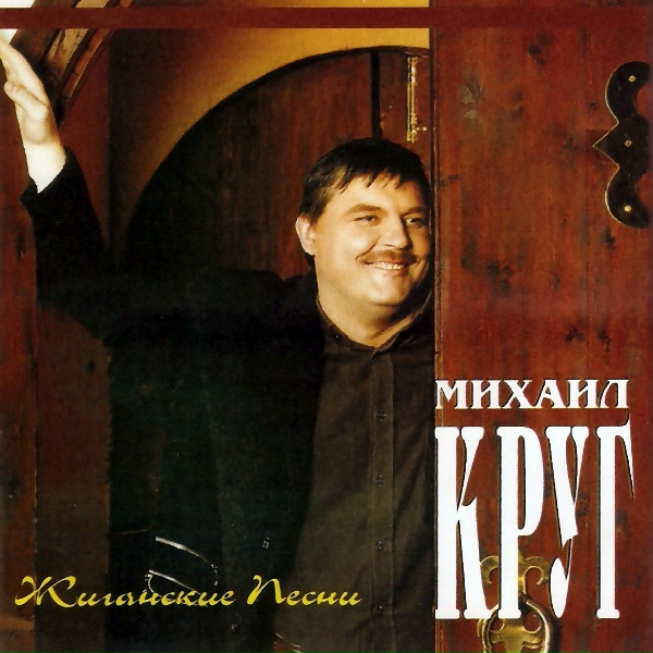 Круг Михаил - А сечку жрите сами