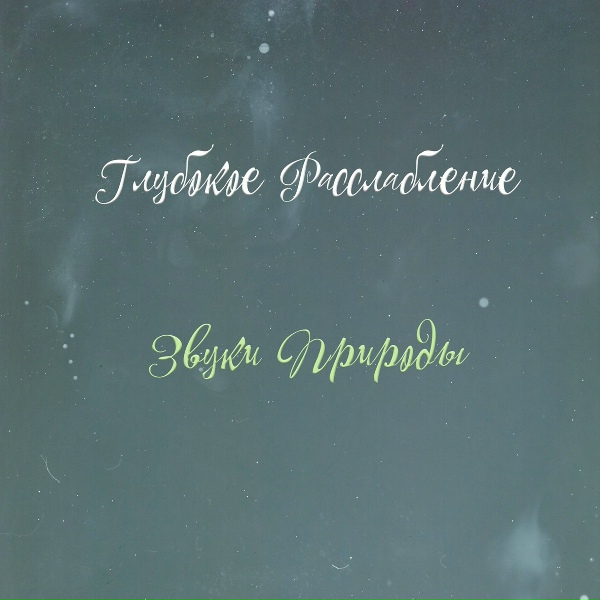 Глубокое расслабление - Шум листьев