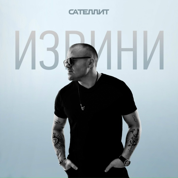 Сателлит - Извини