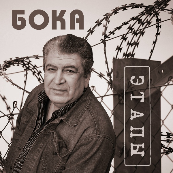 Бока - Этапы