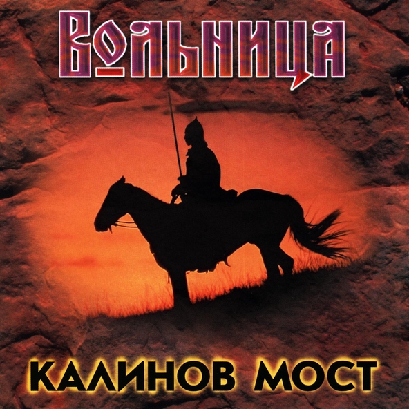 калинов мост - Метельщик