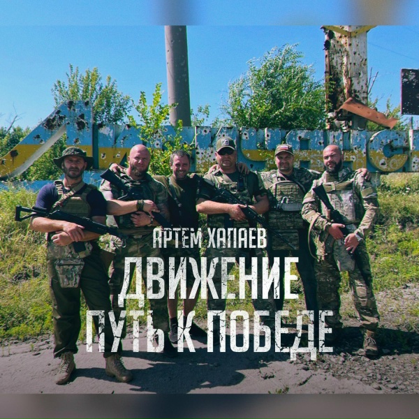 Артём Хапаев - Движение Путь к Победе