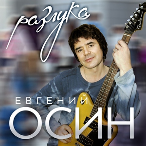 Осин Евгений - Посмотри в окно