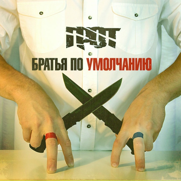 ГРОТ - Новенький