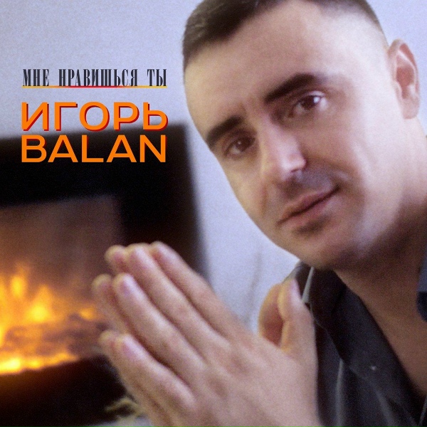 Игорь Балан - Я на губах оставлю вкус любви