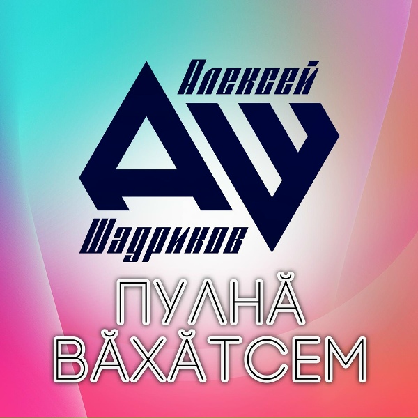 Алексей Шадриков - Сукмак