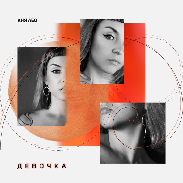 Аня Лео - Девочка