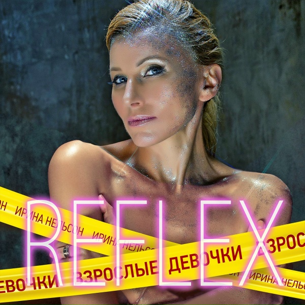 REFLEX feat. Вячеслав Тюрин - В московском небе