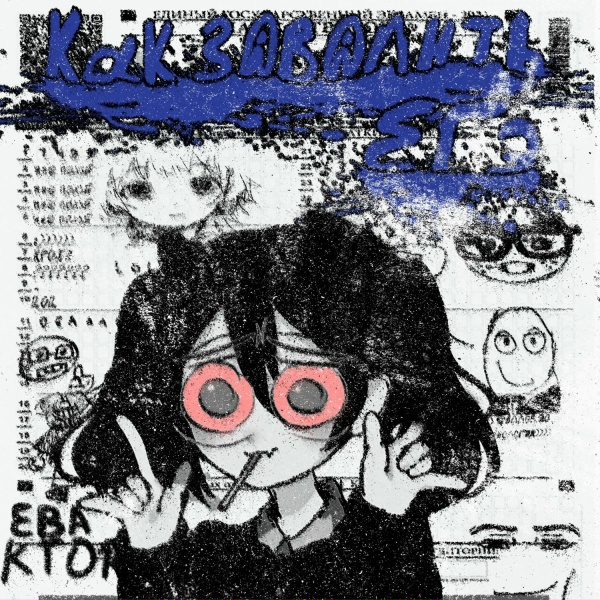 EBAKTOR - я ебу что ли