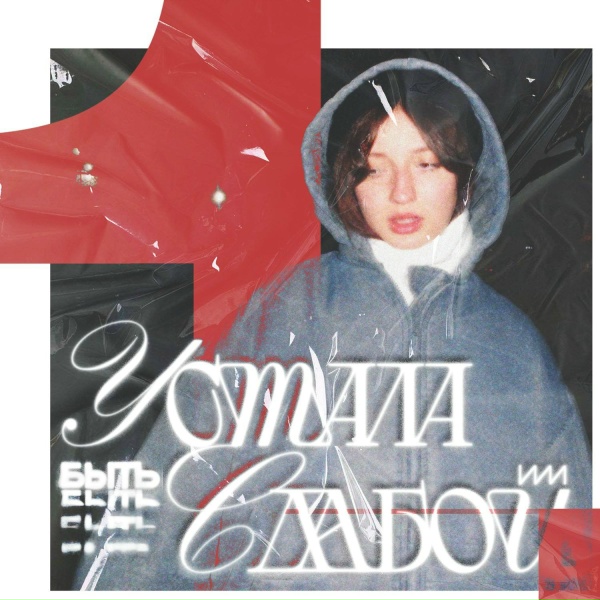 катя милтей - УСТАЛА БЫТЬ СЛАБОЙ