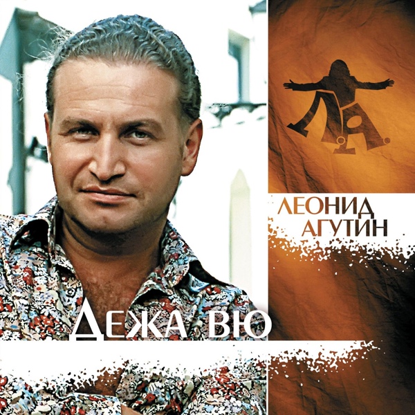 Агутин Л. - Синей реки вода