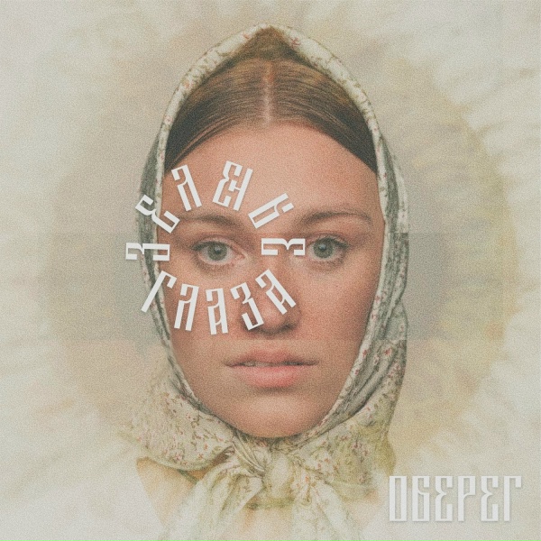 оберег - зеленые глаза