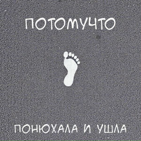 Потомучто - Понюхала и ушла
