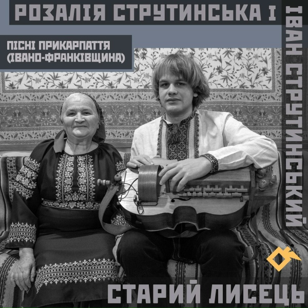 Розалія Струтинська, Іван Струтинський - Тече вода каламутна