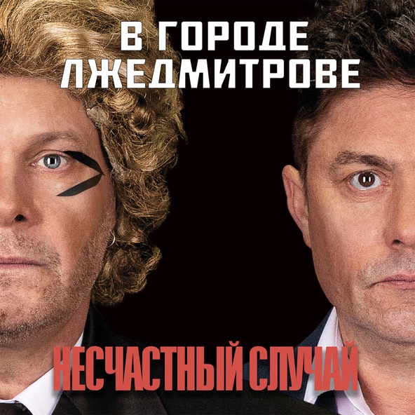 Несчастный случай - Колодец памяти