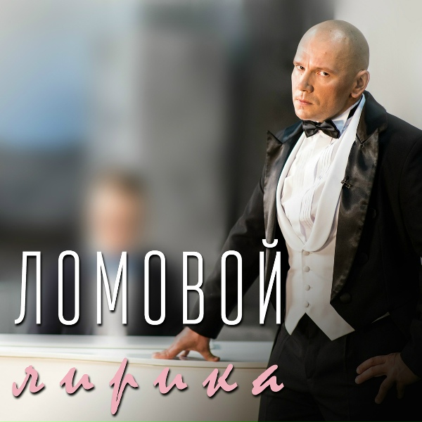 Ломовой - Разобрали всех девок