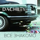 DACHILEY - Крепче чем камень