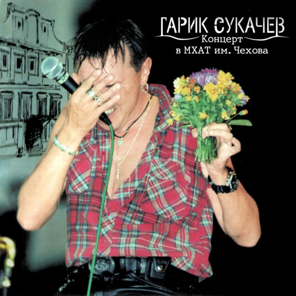 Гарик Сукачёв, Неприкасаемые - Помнишь ли ночь (Live)