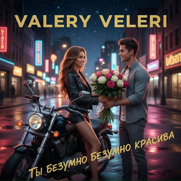 VALERY VELERI - Ты безумно безумно красива