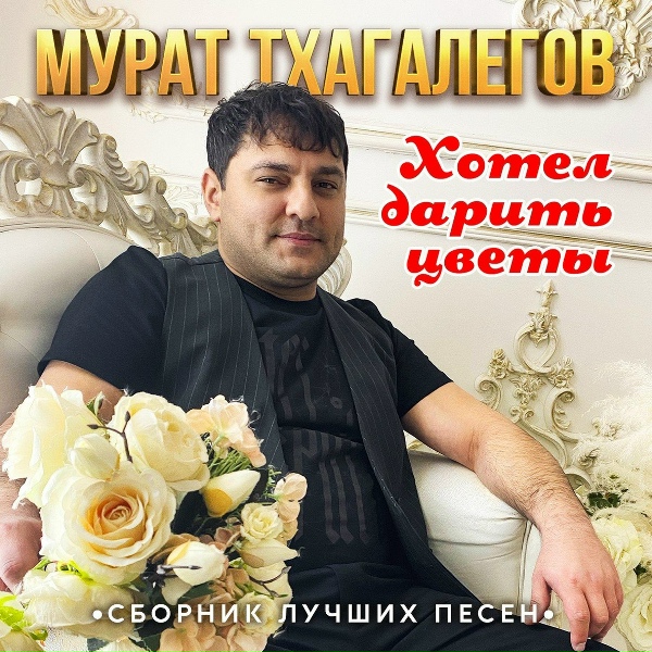 Мурат Тхагалегов - Сердце изо льда