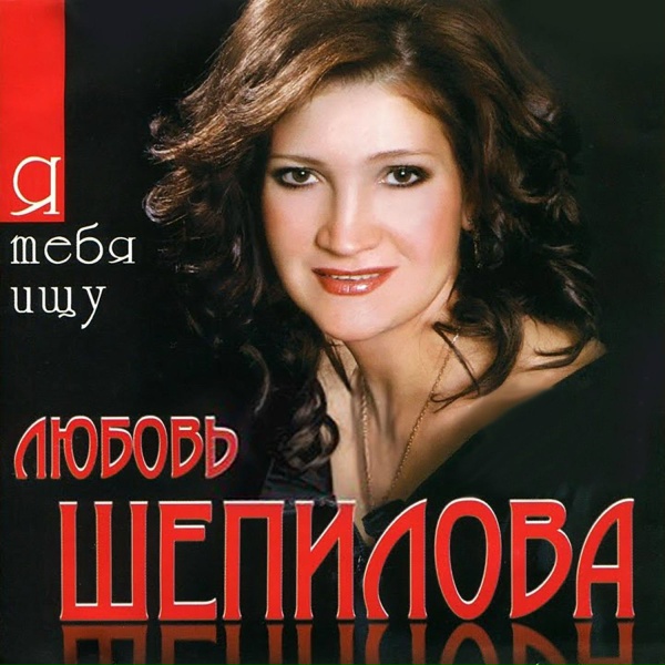 Любовь Шепилова - Уезжаю я в Сибирь