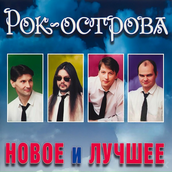 Рок-Острова - Отчаяние