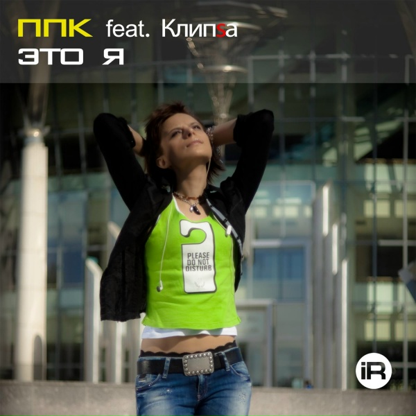PPK feat. Клипsа - Это я [Radio Edit]