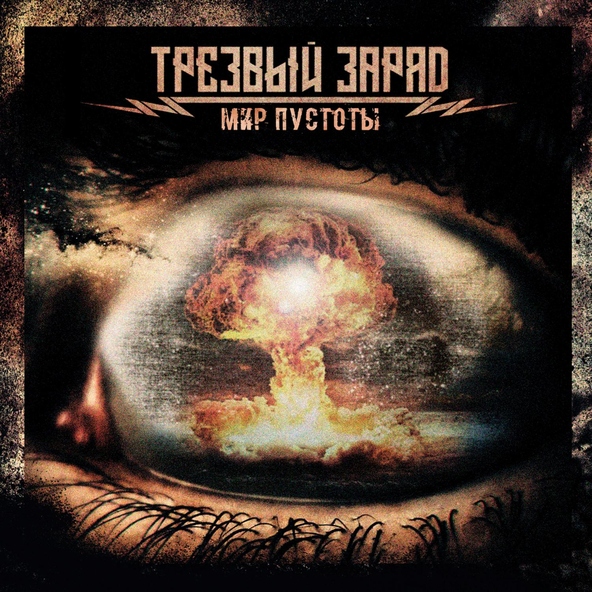 Трезвый заряд - Смутное время