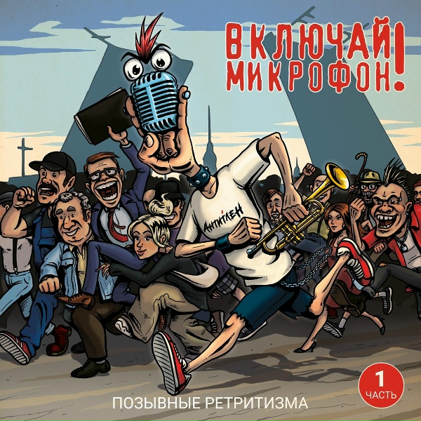 Включай Микрофон! - Фаталистам