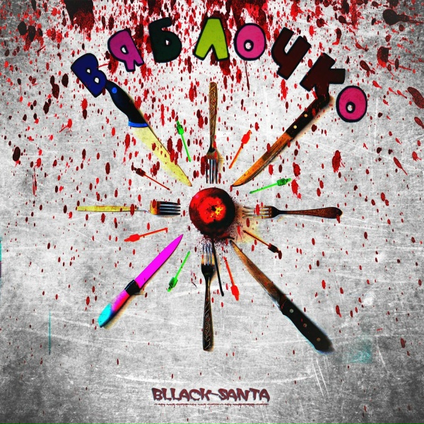 bllack-santa - Никогда не сдавайся